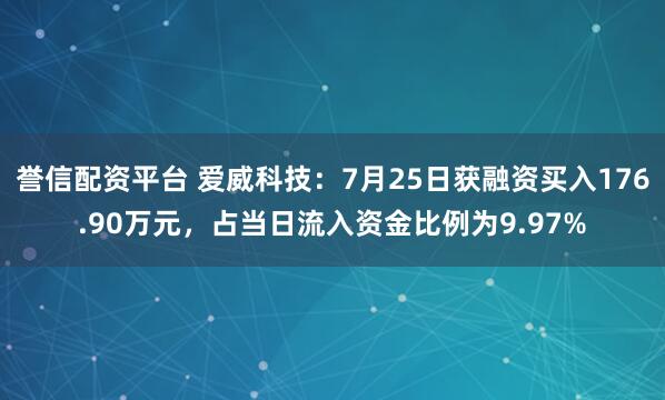 誉信配资平台 爱威科技:7月25日获融资买入176.90万元,占当日流入资金比例为9.97%