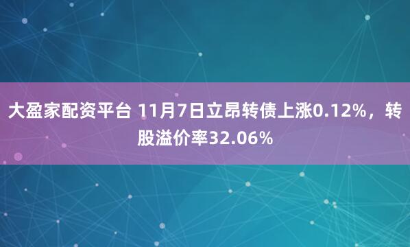 大盈家配资平台 11月7日立昂转债上涨0.12%，转股溢价率32.06%